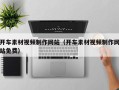 黑河开车素材视频制作网站（开车素材视频制作网站免费）